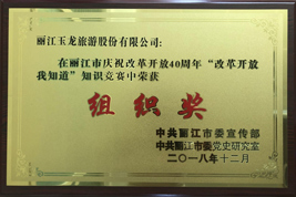 在麗江市慶祝改革開放40周年“改革開放我知道”知識競賽中獲獎獎